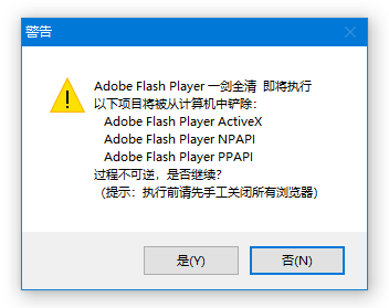 Adobe Flash Player Clear一剑全清.exe(一键铲除所有Flash组件) 