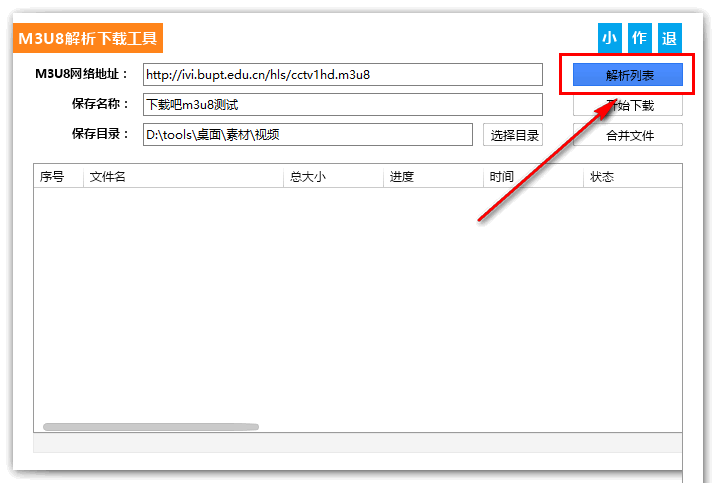 M3U8解析下载 M3U8解析下载工具 v1.0.1.0 免装版