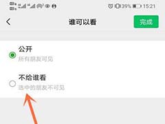 微信状态怎么设置不让某些人看到? 微信状态查看权限的设置方法