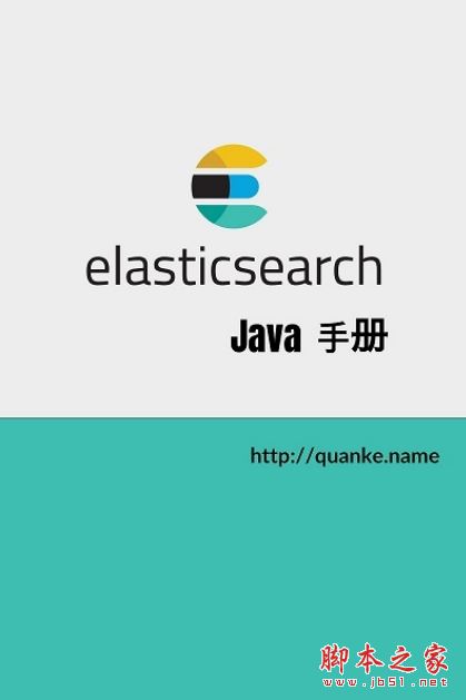 ElasticSearch JAVA开发手册 完整版PDF