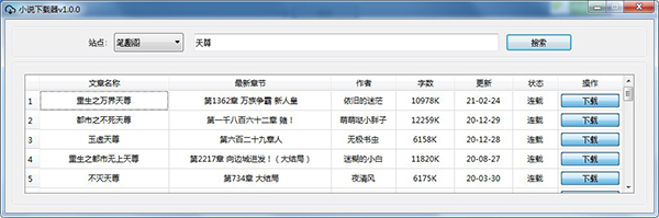 新笔趣阁小说下载器