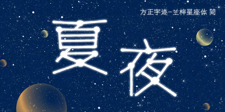 方正字迹-兰梓星座体下载