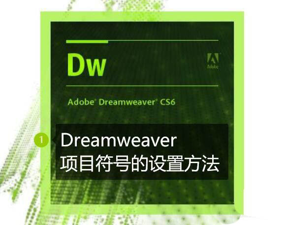 Dreamweaver怎么输入项目符号? dw项目符号的添加方法_Dreamweaver教程_网页制作插图1