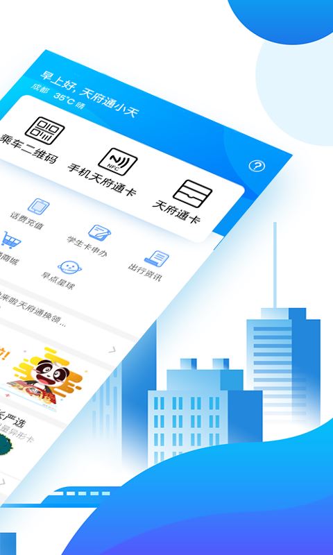 天府通(成都公交/地铁乘车软件) for iPhone v3.9.0 苹果手机版