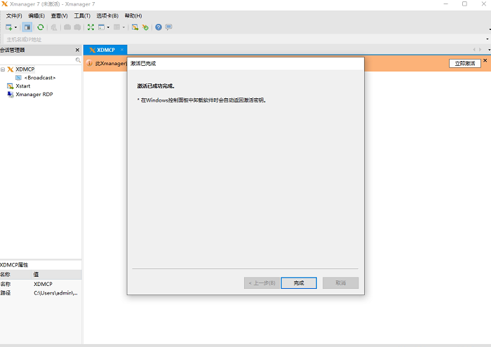 Xmanager激活成功