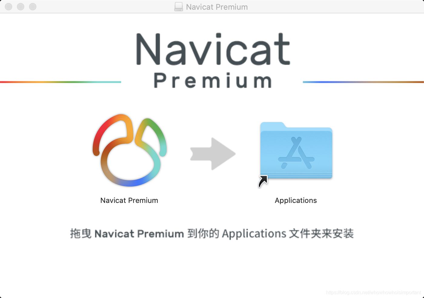 Mac系统Navicat的安装与使用教程”