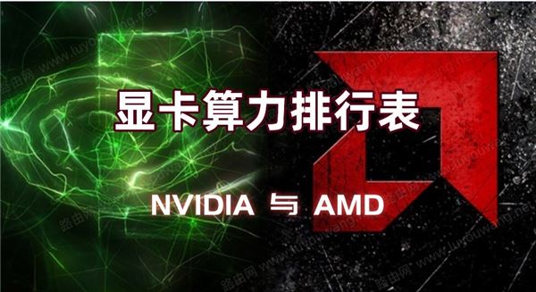 显卡算力NVIDIA好还是AMD好 NVIDIA与AMD显卡算力排行2021