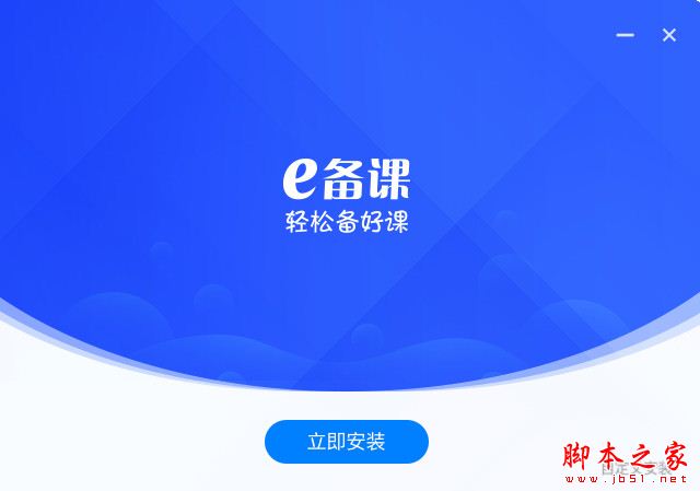 备课软件下载 学科网e备课 V1.3.3.1 官方安装版