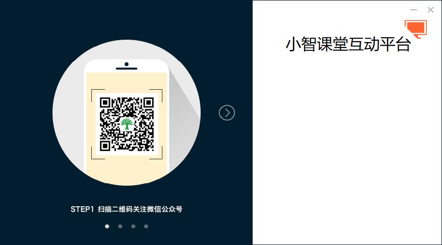 小智互动电脑端下载 小智互动(小智课堂互动平台) v2.4 免费安装版