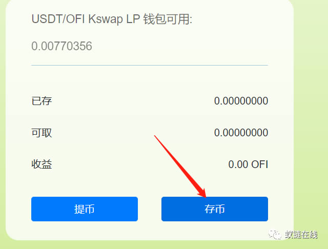 OkexChain测试:Ofi.Cash聚合收益平台测试教程