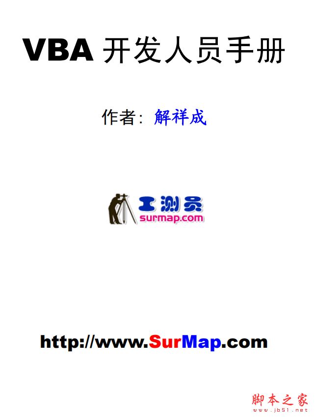 CAD-VBA开发人员手册 (解祥成) 完整版PDF