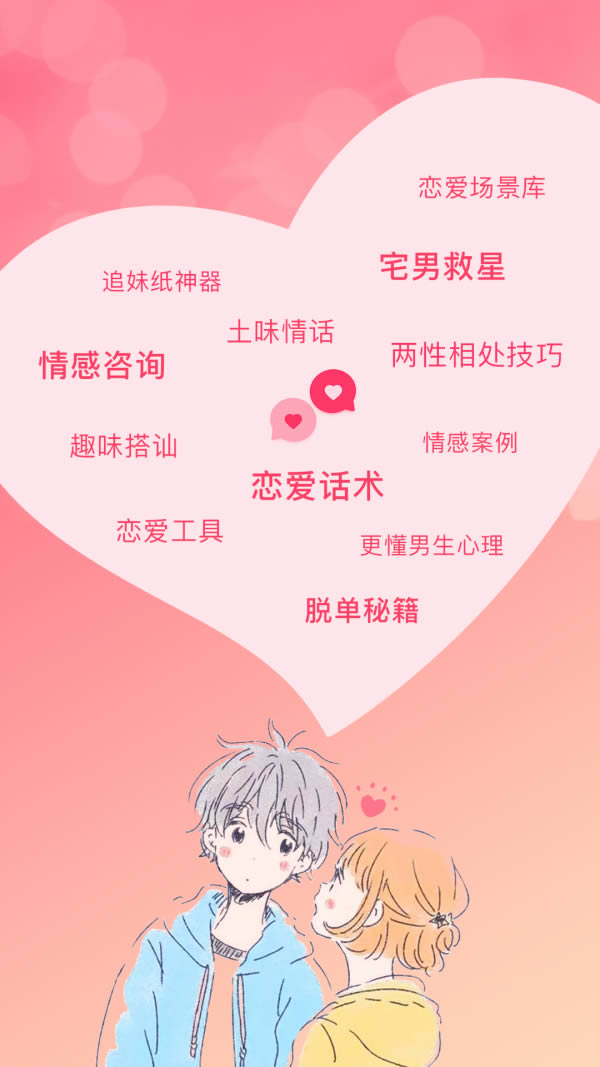 恋爱聊天话术库(撩妹神器) for Android v1.7.5 安卓版