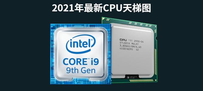 电脑移动端处理器天梯图2021年4月 移动端CPU性能排名2021最新版
