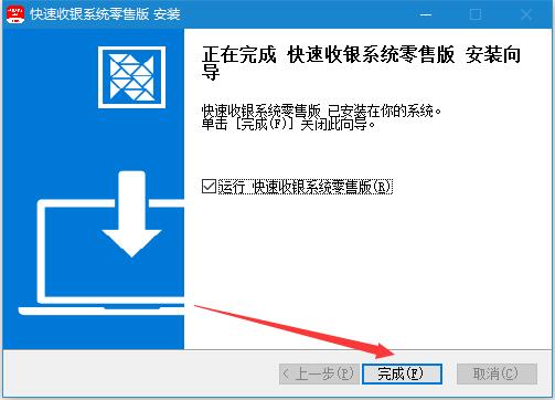 快速收银系统下载 快速收银系统零售版 v1.1090.23 免费安装版