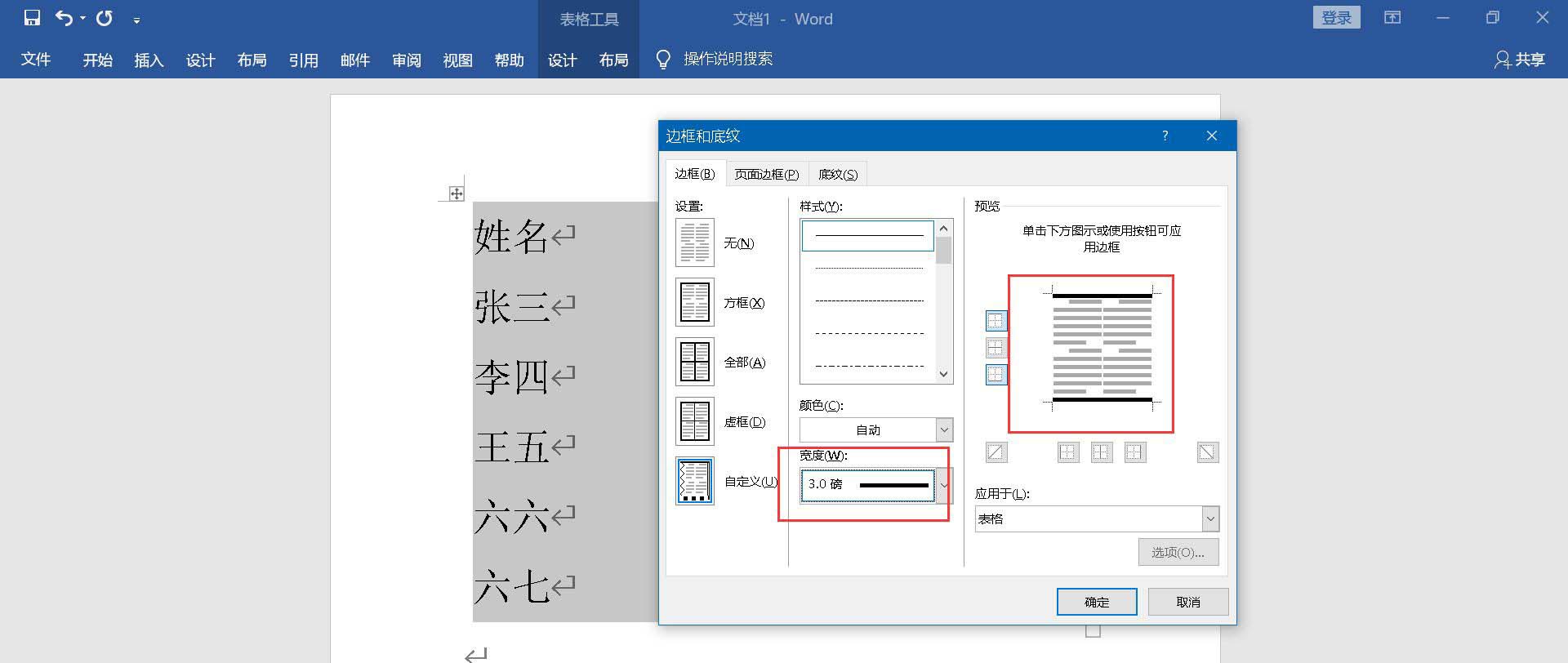 word如何进行制作三线图三线表word的画法步骤分享