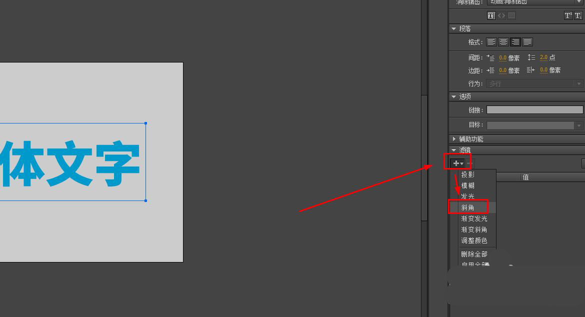 字体 单击添加按钮后找到斜角效果 以上就是animate快速制作立体文字