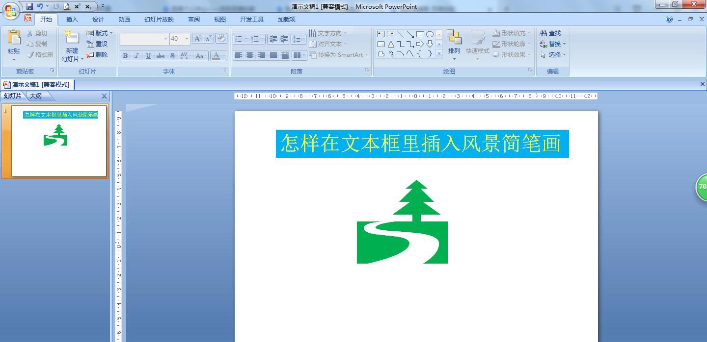 ppt文本框导入风景简笔画的技巧