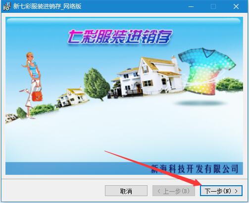 服装进销存软件下载 七彩服装进销存网络版 v3.195 免费安装版 附安装图示