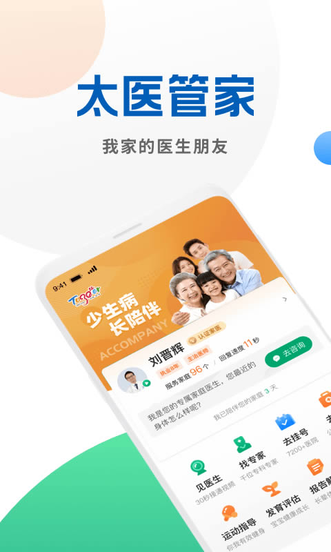 太医管家 for Android v1.1.1 安卓版
