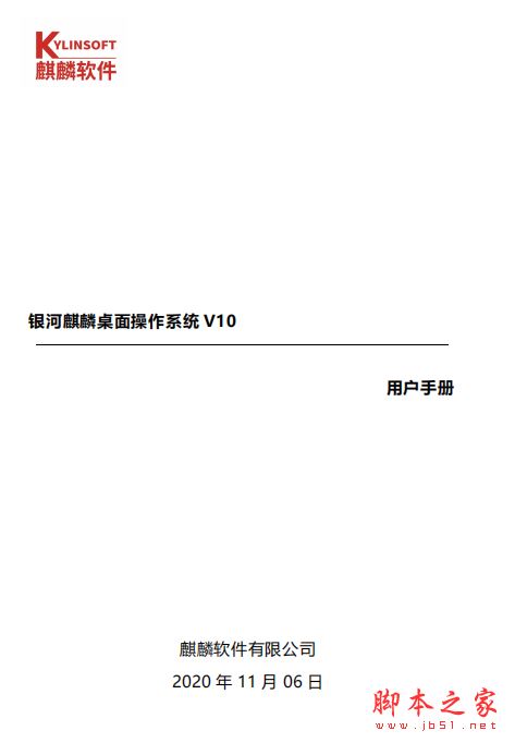银河麒麟桌面操作系统V10用户手册 完整版PDF