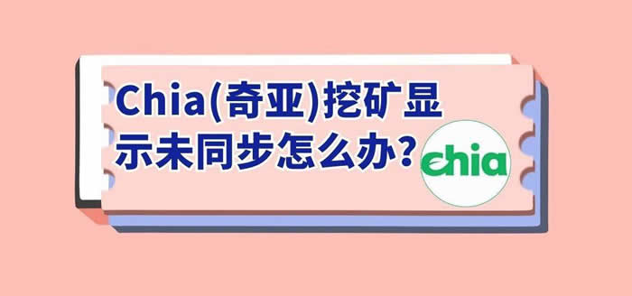 chia奇亚挖矿教程:Chia(奇亚)挖矿显示未同步怎么办?