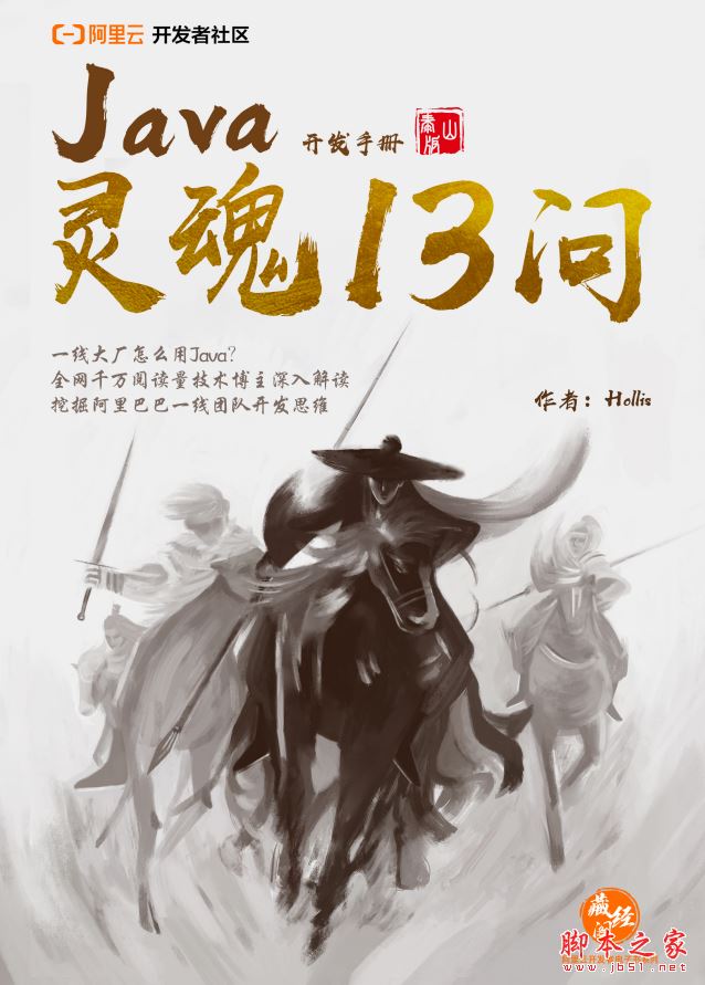 Java开发手册(泰山版)灵魂13问 完整版PDF