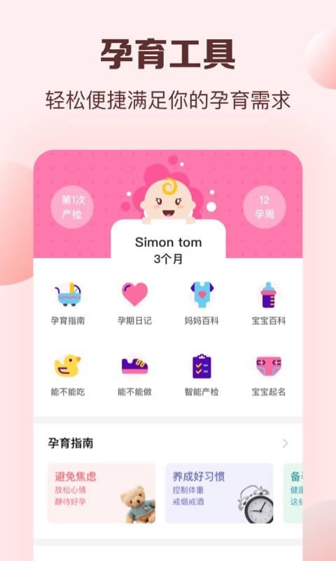 孕妈妈(备孕待产服务) for Android v1.1 安卓版