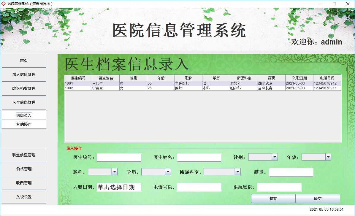 javaswing实现医院管理系统的完整代码