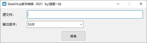 SketchUp版本转换器