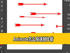 Animate怎么画箭的图形? Animate快速绘制箭头的技巧