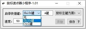 鼠标自动知识兔点击工具下载 鼠标速点器小程序 v1.01 免费绿色版