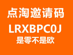 点淘邀请码是多少？点淘邀请码在哪填写？