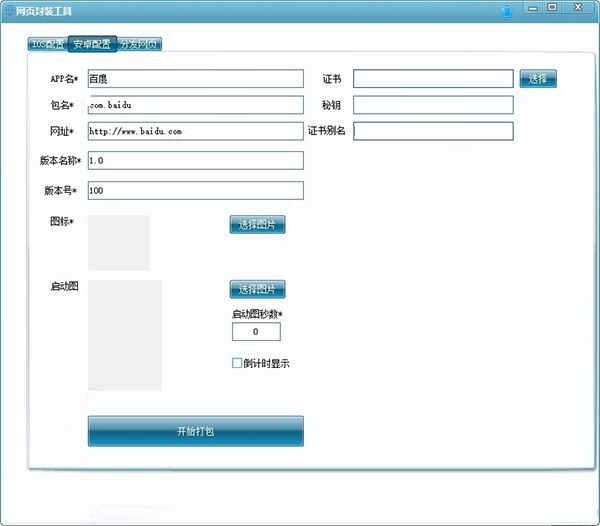 网页封装工具下载 网页封装app制作工具 v1.0 免装版