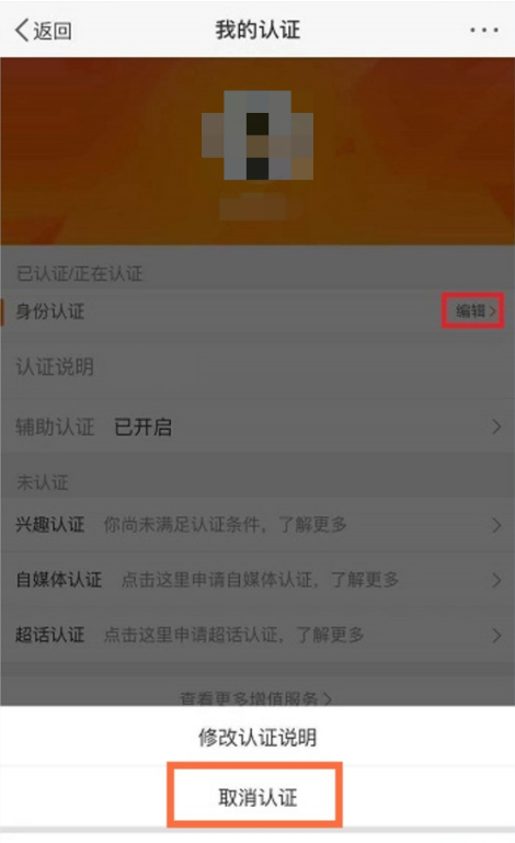 微博如何取消实名认证?微博取消实名认证教程