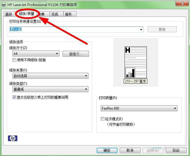 hp p1106打印机怎么设置纸张类型为投影胶片?