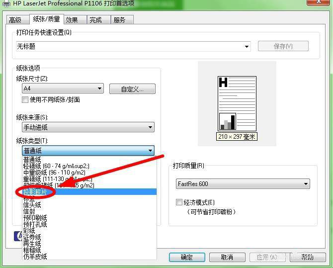 hp p1106打印机怎么设置纸张类型为投影胶片?