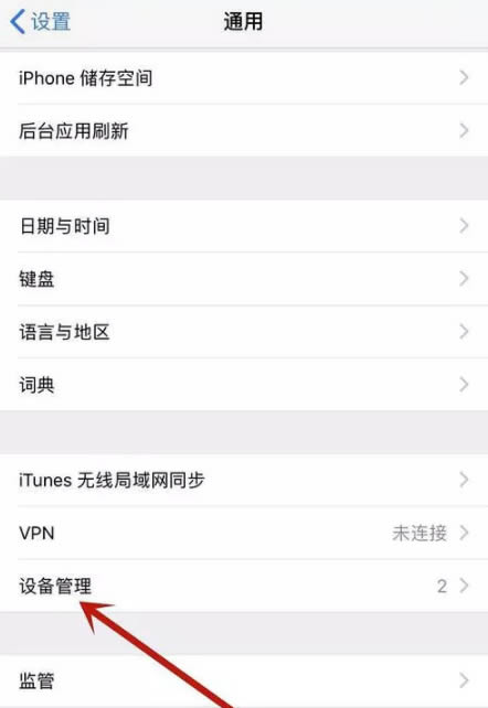 苹果ios15的信任文件在哪？ios15信任授权在哪设置？