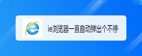 ie浏览器阻止弹出窗口设置方法