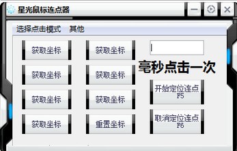 鼠标连点工具下载 星光鼠标连点器 v1.0 免费绿色版