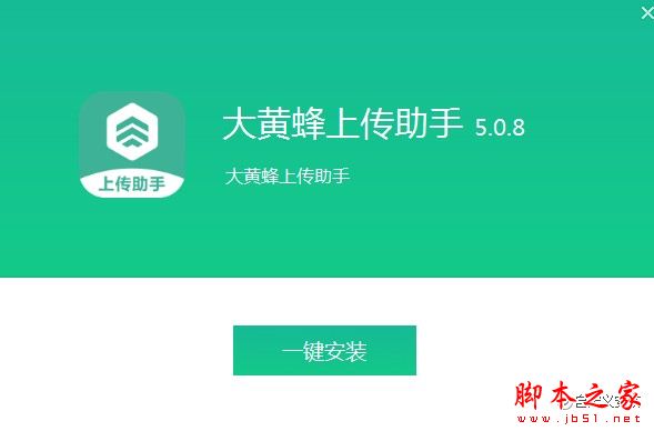 大黄蜂上传软件下载 大黄蜂上传助手 v6.0.5 免费安装版