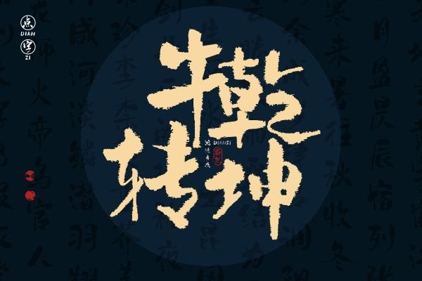 点字蔚然手书下载