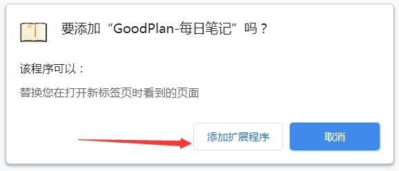 GoodPlan笔记插件下载 GoodPlan(每日笔记/待办事项) v1.5.5 免费版 附安装方法