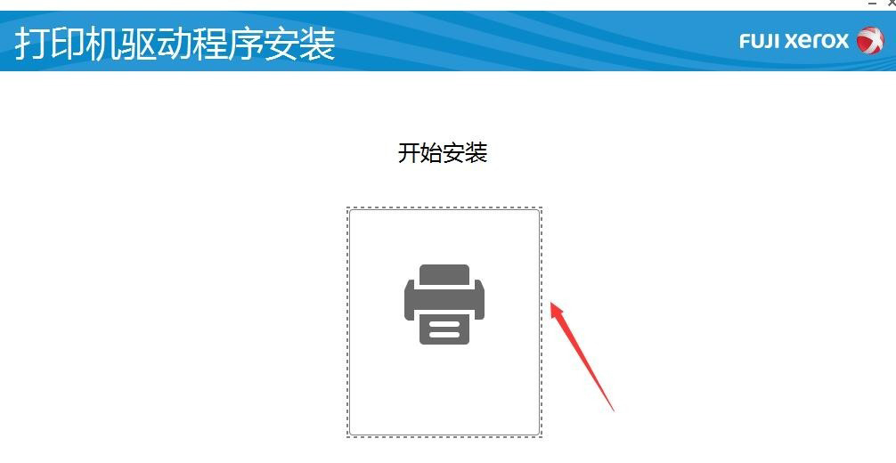 富士施乐Fuji Xerox DocuPrint P505 d打印机驱动 v6.11.2.1官方版