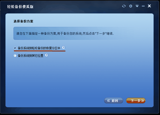 备份系统到轻松备份的恢复分区中