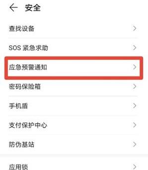 华为mate40怎么开启地震预警提示?mate40地震预警设置方法