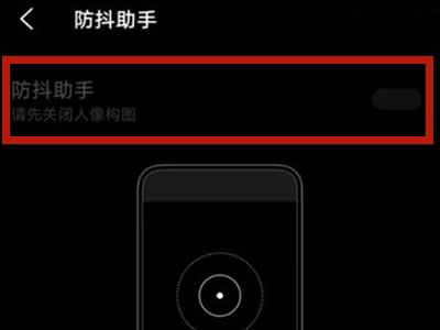 vivos10pro手机拍照防抖怎么设置?vivos10pro相机防抖设置方法