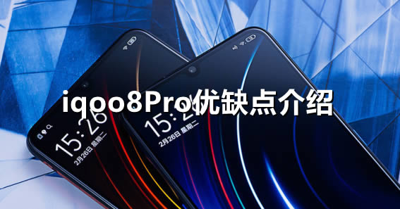 iqoo8Pro优缺点有哪些?iqoo8Pro值得入手吗?