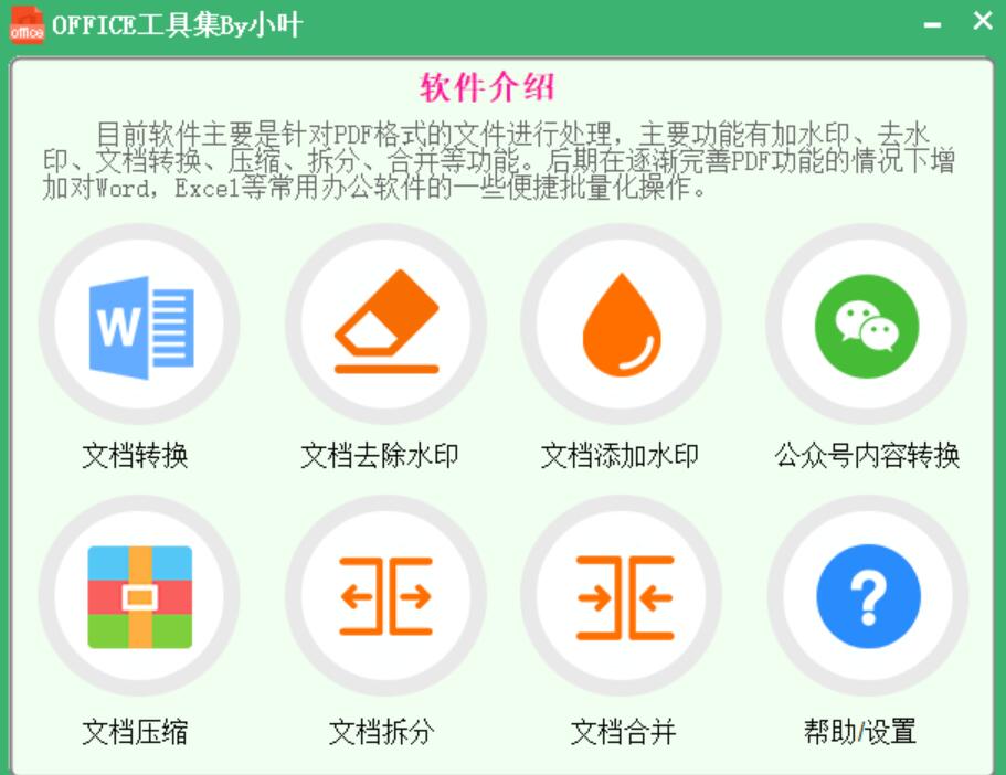 office工具集下载 office工具集by小叶 v1.0 免装版(附使用教程)