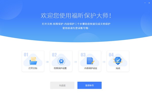 福昕保护大师下载 福昕保护大师 v1.2.1516.602 官方安装版