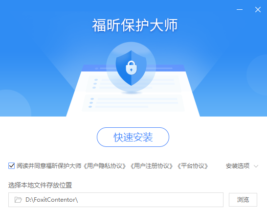 福昕保护大师下载 福昕保护大师 v1.2.1516.602 官方安装版